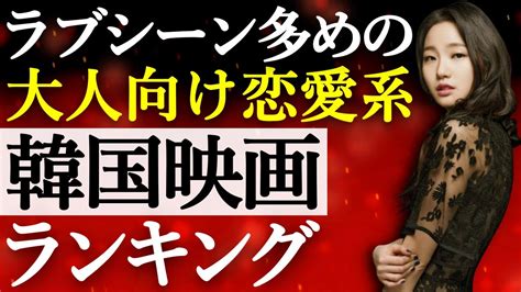 【韓流】ラブシーン多めの大人向け恋愛系韓国映画ランキン。